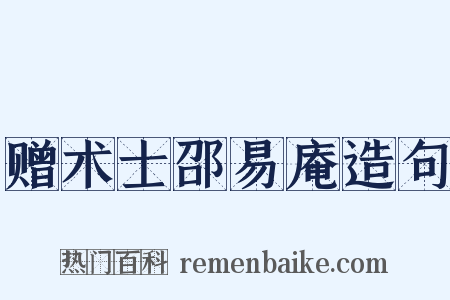 赠术士邵易庵造句是什么意思的图片